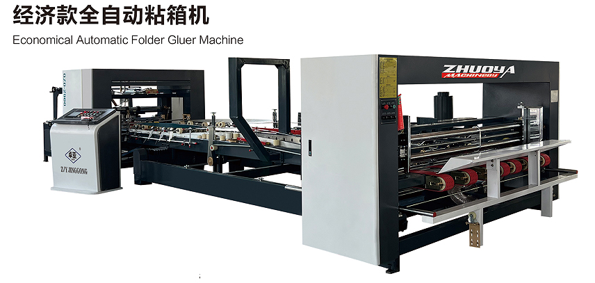 经济款全自动粘箱机
