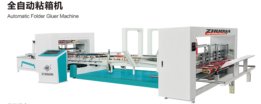 全自动粘箱机